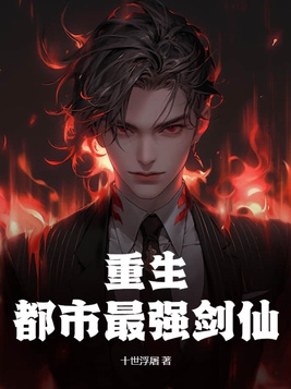 重生都市最强仙帝叶凡