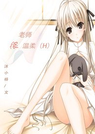 老师很温柔小说txt